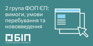 2 группа ФОП единого налога ЕН