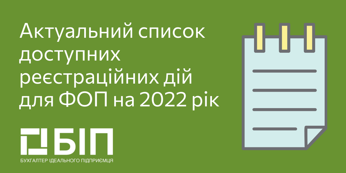 Актуальний список доступних реєстраційних дій для ФОП на 2022 рік
