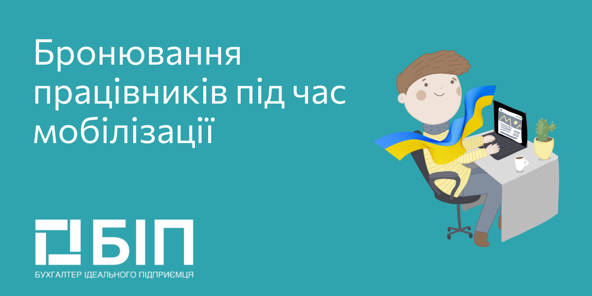 Бронювання працівників під час мобілізації