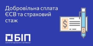 Добровільна сплата ЄСВ