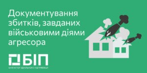 Документирование ущерба, нанесенного военными действиями агрессора