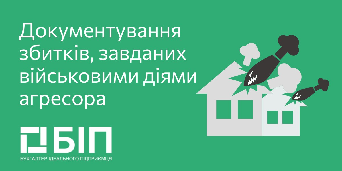 Документирование ущерба, нанесенного военными действиями агрессора