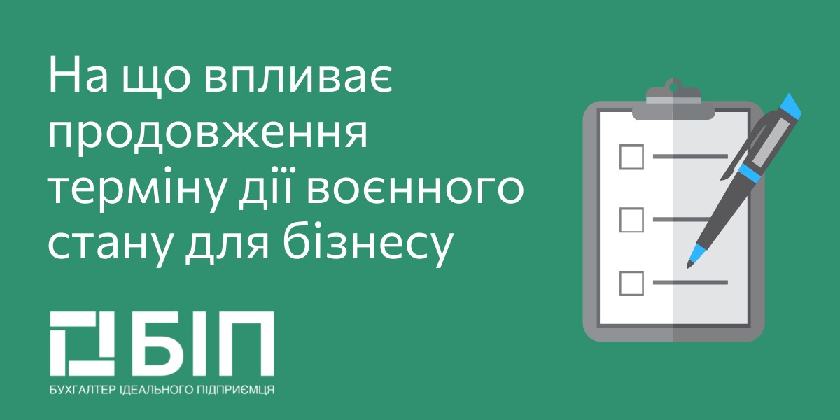 На що впливає продовження терміну дії воєнного стану для бізнесу