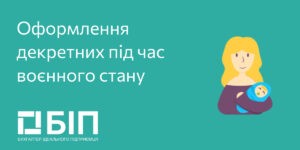 Оформлення декретних