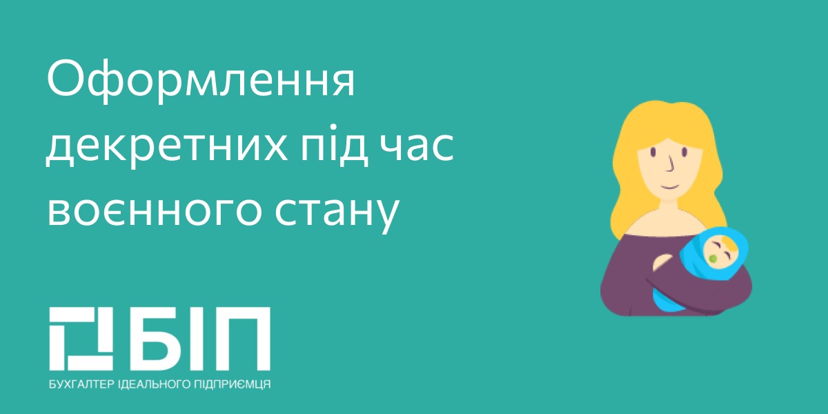 Оформлення декретних