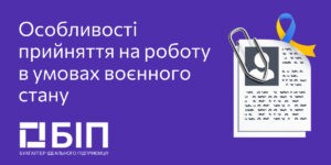Особливості прийняття на роботу в умовах воєнного стану