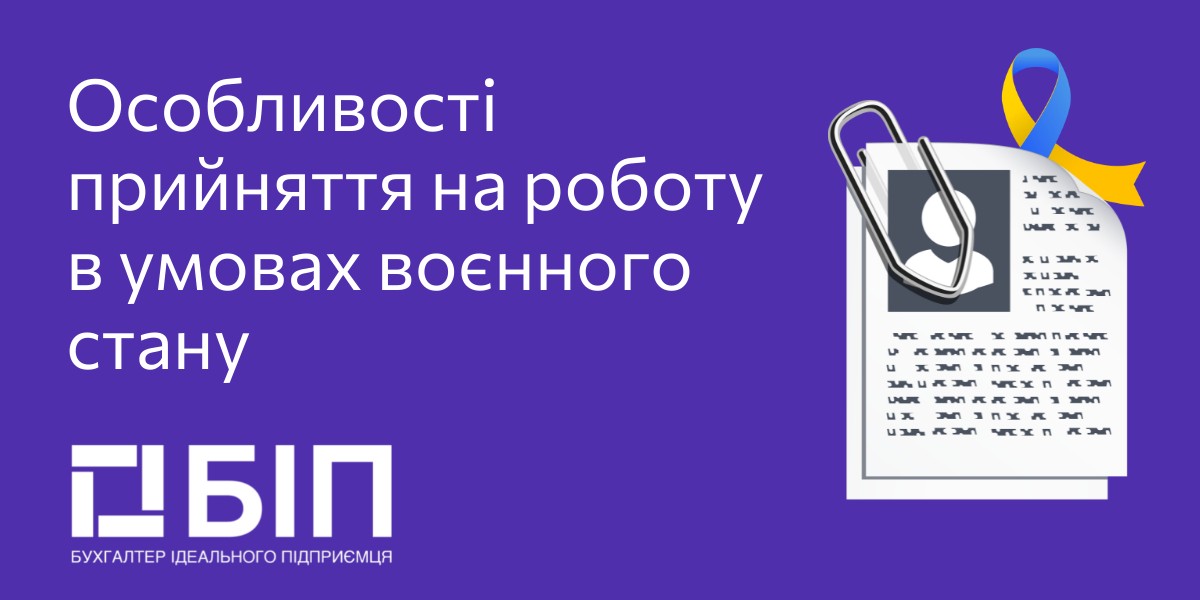 Особливості прийняття на роботу в умовах воєнного стану