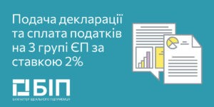 Подача декларації та сплата податків на 3-й групі ЄП за ставкою 2%