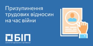 Призупинення трудових відносин
