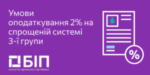 Умови оподаткування 2% на спрощеній системі 3-ї групи