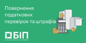 vozvrashhenye-nalogovыh-proverok-y-shtrafov-v-ukrayne