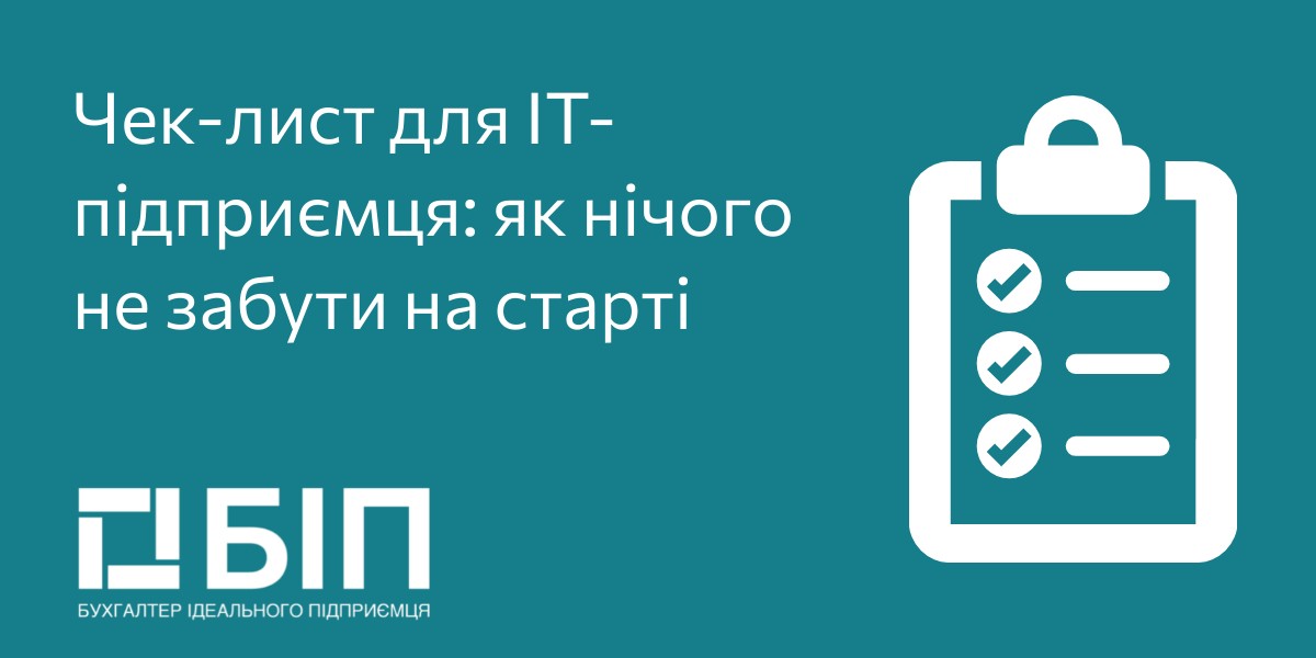 Чек-лист для IТ-предпринимателя