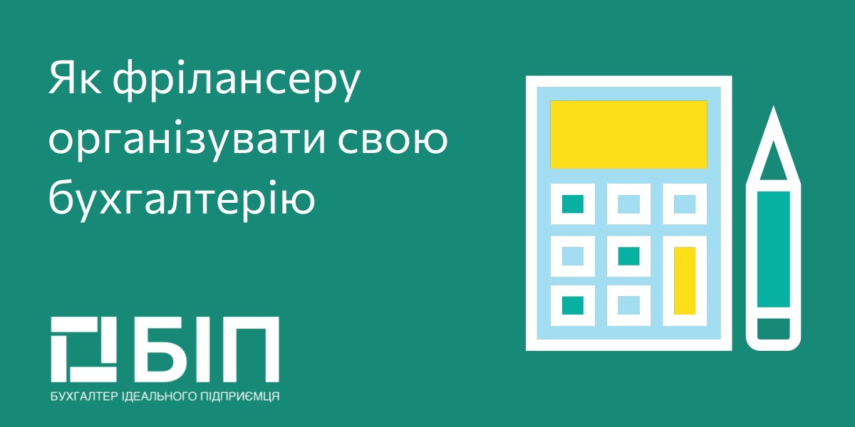 Как фрилансеру организовать свою бухгалтерию