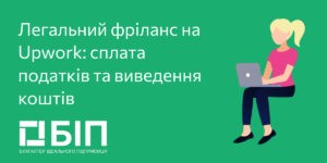 Легальный фриланс на Upwork: уплата налогов и вывод денежных средств