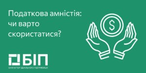 Налоговая амнистия: стоит ли воспользоваться?