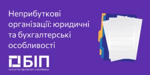 Неприбуткові організації: юридичні та бухгалтерські особливості