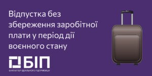 Отпуск без сохранения заработной платы