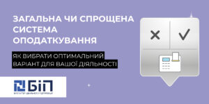 загальна чи спрощена система оподаткування