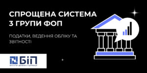 Спрощена система оподаткування 3 групи ФОП
