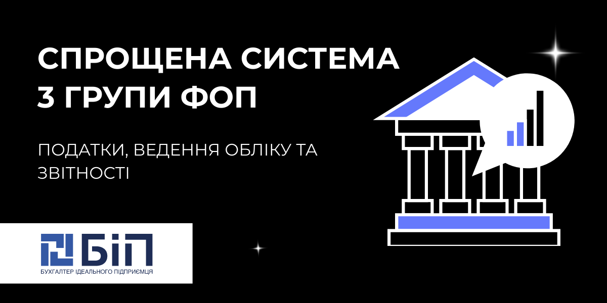 Спрощена система оподаткування 3 групи ФОП