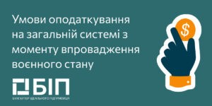 Умови перебування на загальній системі оподатуквання
