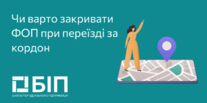 Закрытие ФОП при переезде за границу