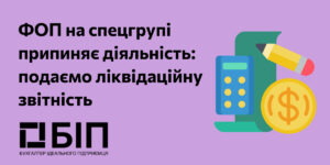ликвидационная отчетность фоп