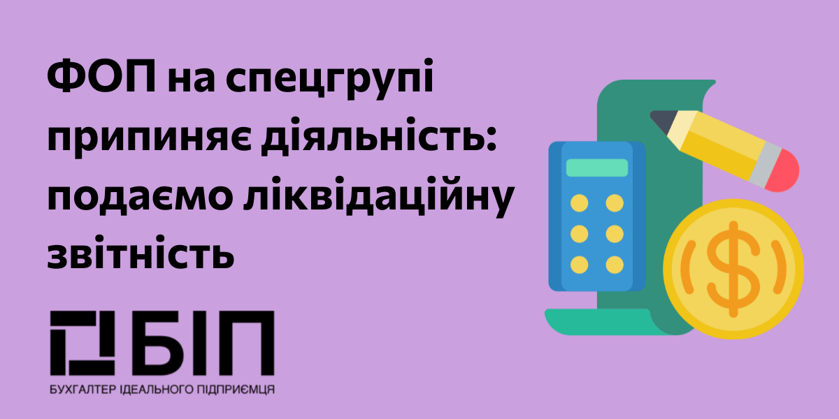 ликвидационная отчетность фоп