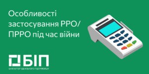 Особливості застосування РРО/ПРРО під час війни
