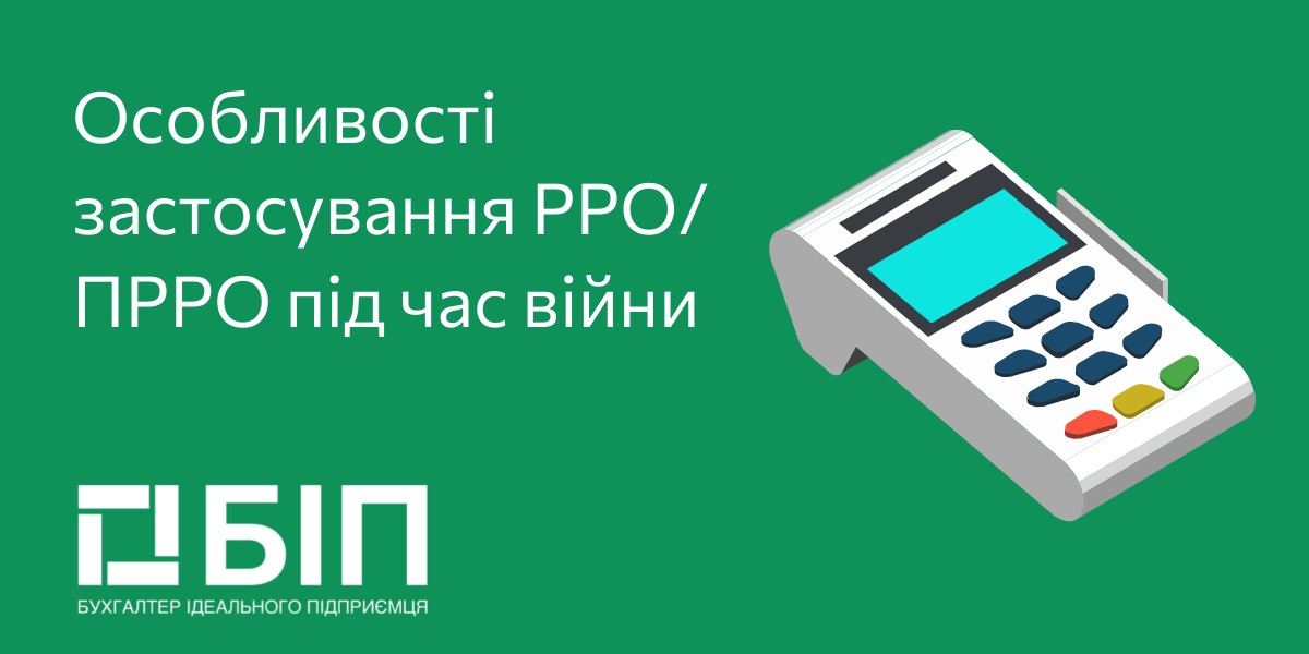 Особливості застосування РРО/ПРРО під час війни