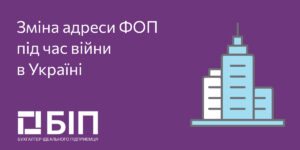 Изменение адреса ФЛП (ФОП)
