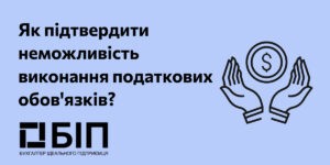 Как подтвердить невозможность выполнения налоговых обязанностей?