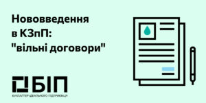 Нововведения в КЗоТ: свободные договоры