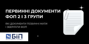 первичные документы фоп