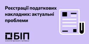 Реєстрації податкових накладних