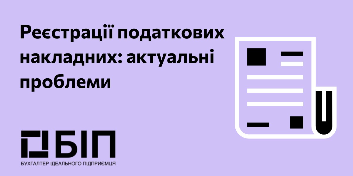 Реєстрації податкових накладних