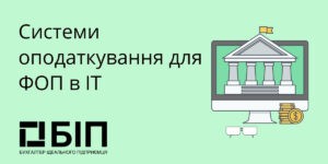 2 системи оподаткування