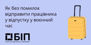 Как без ошибок отправить работника в отпуск в военное время