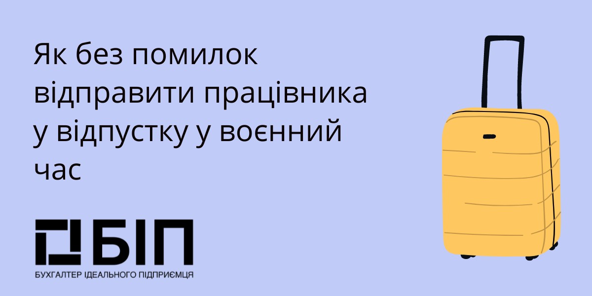 Как без ошибок отправить работника в отпуск в военное время