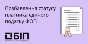 Лишение статуса плательщика единого налога ФЛП
