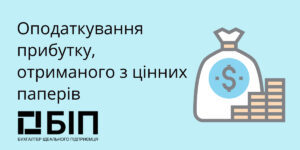 Налогообложение прибыли, полученной из ценных бумаг