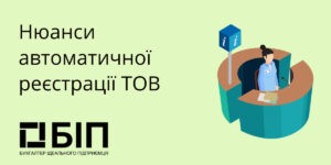 Нюанси автоматичної реєстрації ТОВ