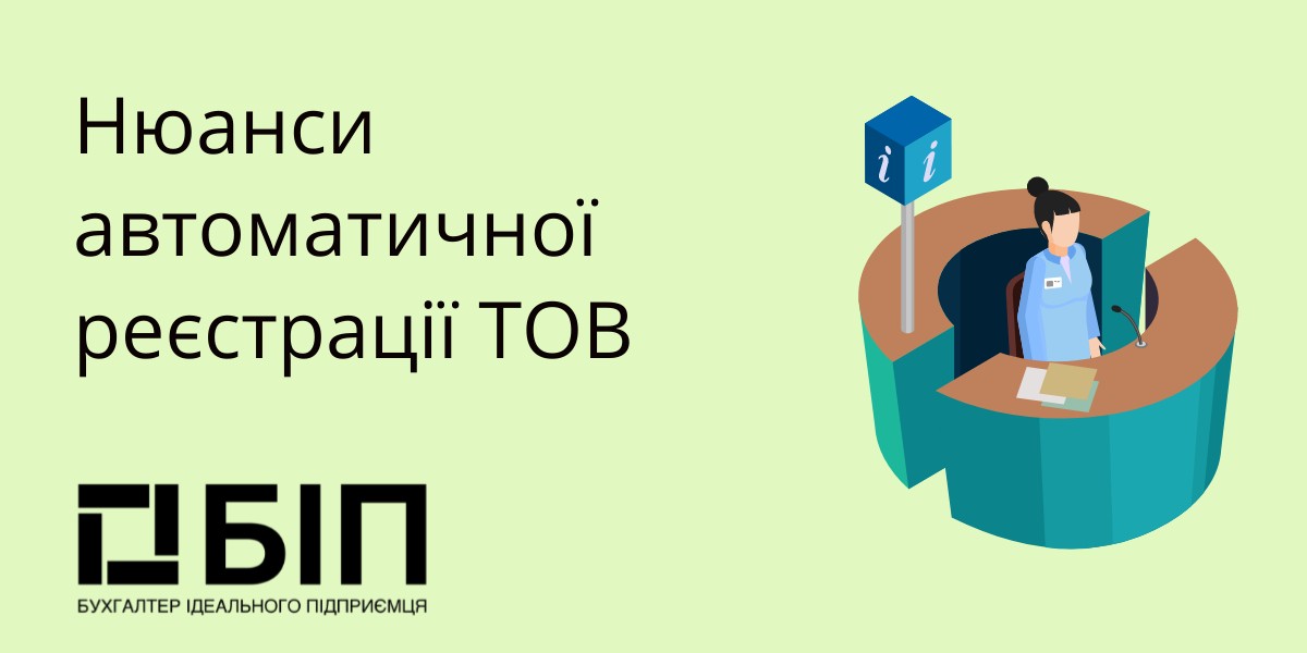 Нюанси автоматичної реєстрації ТОВ