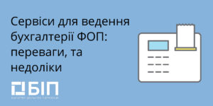 Сервисы для ведения бухгалтерии ФЛП