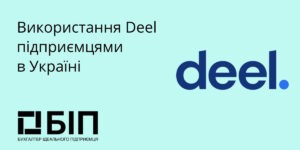 Использование Deel предпринимателями в Украине