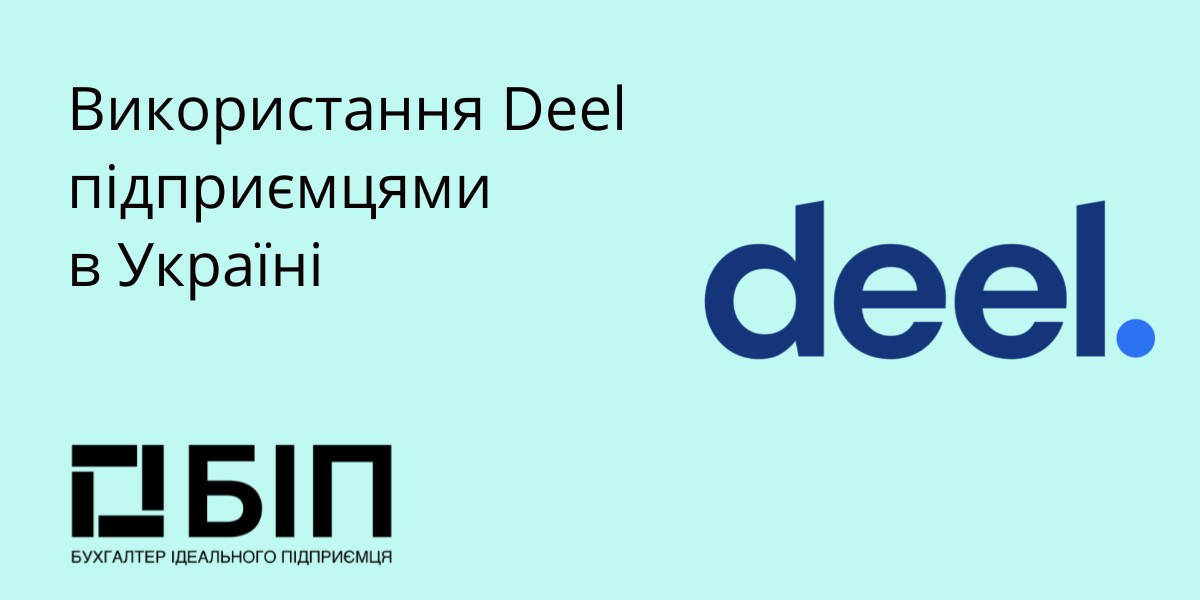 Использование Deel предпринимателями в Украине