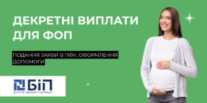 Декретні виплати для ФОП
