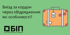 Виїзд за кордон через єВідрядження
