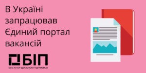 Єдиний портал вакансій