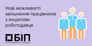 звільнення працівників з ініціативи роботодавця